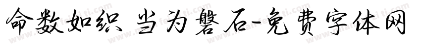 命数如织 当为磐石字体转换